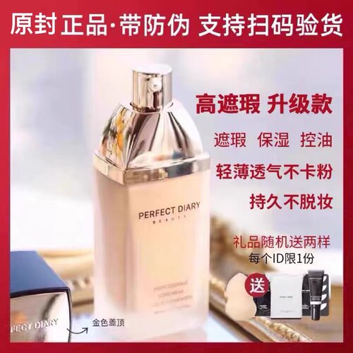 正品完美日记粉底液遮瑕