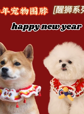 狗狗猫咪新年醒狮项圈过年宠物围脖毛线编制柴犬中小型犬红色喜庆