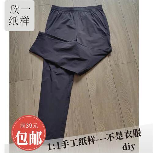 欣一男士合身多拼接弹力梭织速干长裤服装裁剪白纸牛皮图纸样夏秋