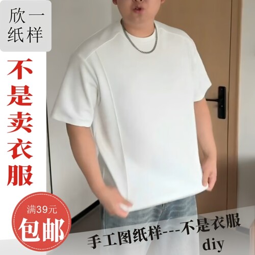 XY1229欣一胖男士宽松小落肩遮肚半袖t恤裁剪白纸牛皮图纸样夏