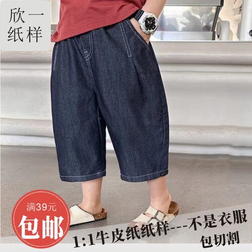 欣一男女儿童宽松七分薄梭织牛仔裤手工diy服装裁剪牛皮图纸样夏