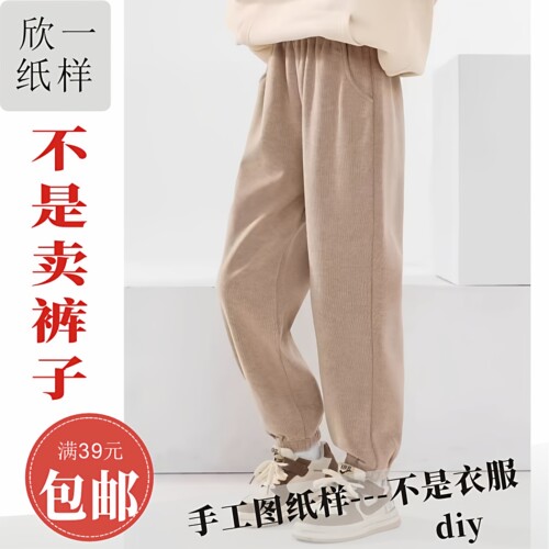 XY1158欣一男女儿童宽松束脚卫裤服装裁剪实物白纸牛皮图纸样春秋