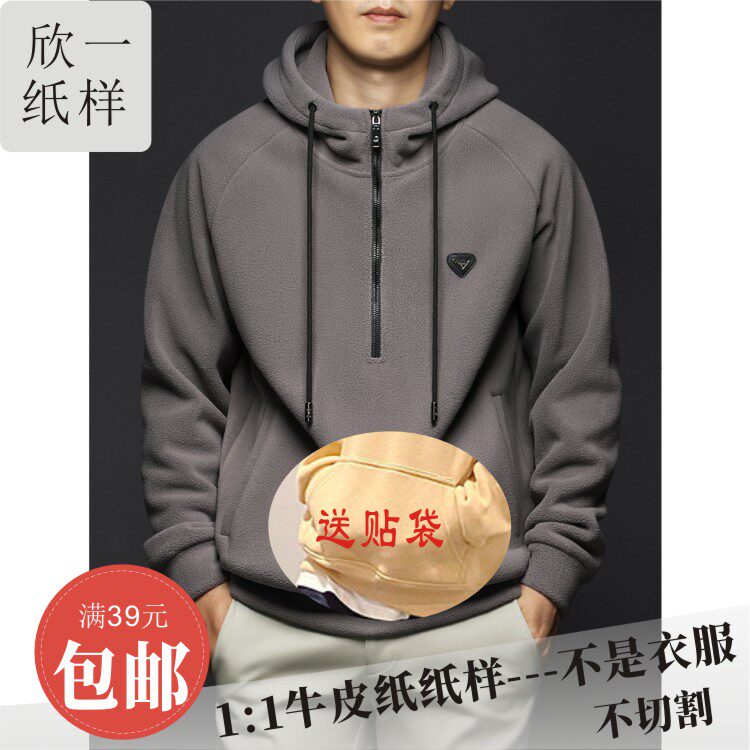 欣一男成人插肩摇粒绒宽松半拉链帽衫裁剪手工图纸牛皮纸样穿秋冬
