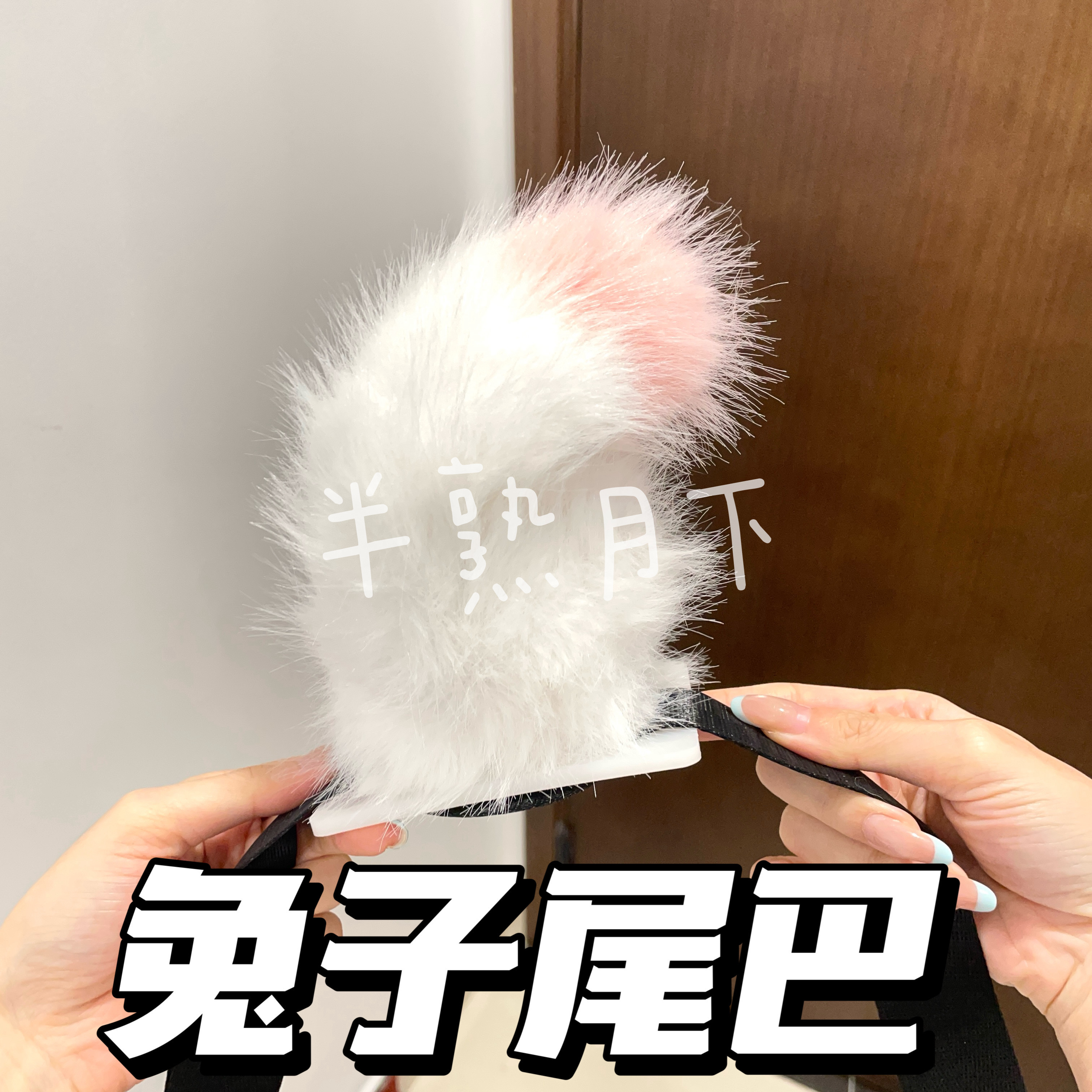 半熟月下纯色可爱电动兔兔尾巴道具兽尾二次元cos角色可动手作