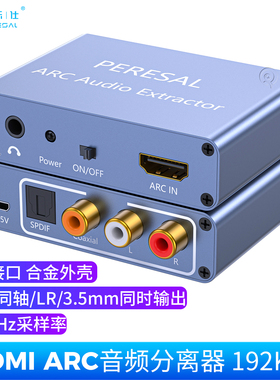 电视HDMI ARC音频分离器5.1声道192K解码数字光纤同轴AUX莲花音响