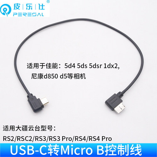 适用大疆稳定器RSC2 RS2相机控制线USB-C转Micro B佳能5D4快门线