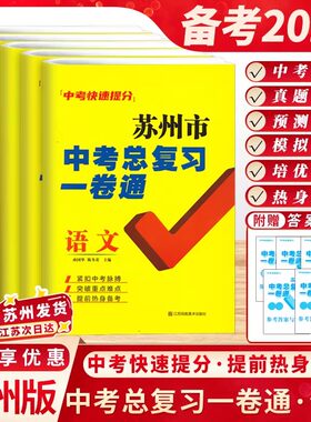2026新版苏州中考一卷通复习试卷