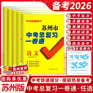 备考2026年中考苏州市中考总复习一卷通语文数学英语物理化学中考快速得分全面出击中考真题专题提升卷模拟试卷预测试卷真题试卷