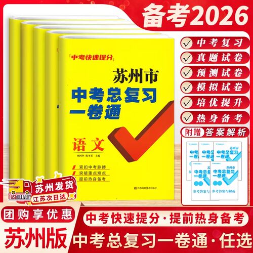 2026新版苏州中考一卷通复习试卷