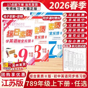 2026春新版一考圆梦综合素质学英语随堂反馈七年级八年级九年级初中上册下册教辅教材辅导用书预习复习资料南京大学出版社苏州专用