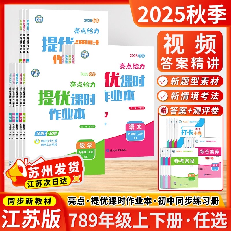 2025秋亮点给力提优课时作业本