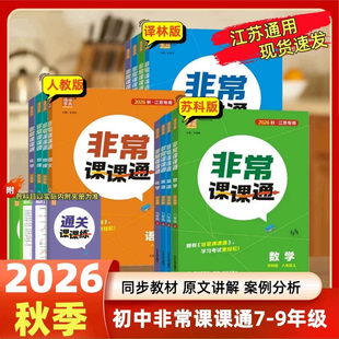 2026秋新版初中非常课课通七年级上册八年级九年级下册初一二三语文数学英语物理化学人苏教版译林江苏版课堂笔记同步课本教材预习