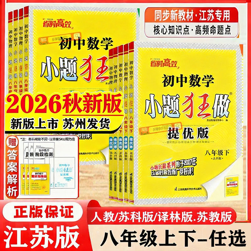 2026秋新版初中小题狂做提优版图片