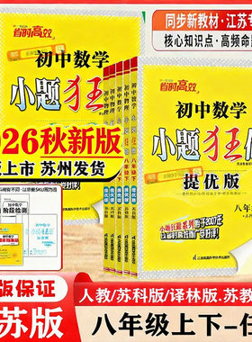 2026秋新版初中小题狂做提优版