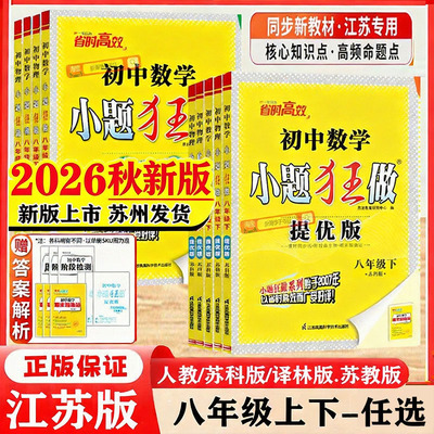 2026秋新版初中小题狂做提优版