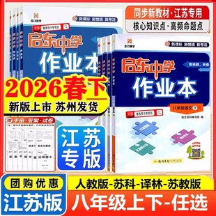 2026春新版启东中学作业本八年级上册下册语文数学英语物理江苏教版译林初二启东中学八8下数学苏科同步教材练习基础训练课时天练