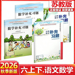【江苏凤凰教育出版社】正版现货2026春季新版小学语文数学补充习题六年级下册上册苏教版人教版江苏版6上下语文数学配套教材课本