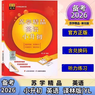 2026春新版苏学精品英语上册译林版小学小升初下册单元版全新修订知识归纳语法知识阶梯同步练习听力训练月考试卷综合