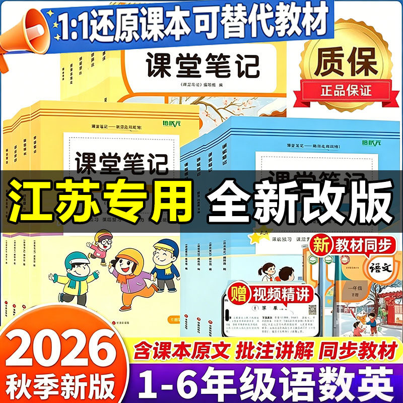 【江苏专用】2026春新版课堂笔记一年级二年级三四五六年级上册下册语文数学英语人教版苏教版译林版同步课本教材重难点知识讲解析