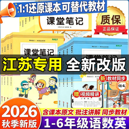 【江苏专用】2026秋新版课堂笔记一年级二年级三四五六年级上册下册语文数学英语人教版苏教版译林版同步课本教材重难点知识讲解析