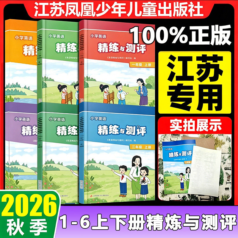 2026秋季新版小学英语精炼与测评
