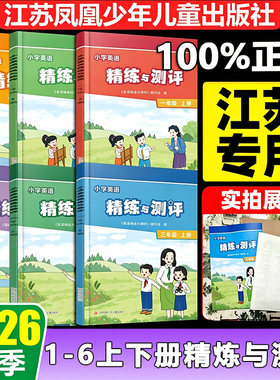 2026秋季新版小学英语精炼与测评