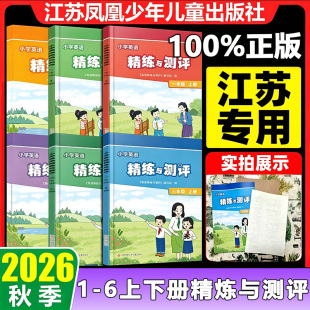 全新正版2026秋新版小学英语精练与测评译林版1一2二3三4四5五6六年级上册下册江苏教版江苏凤凰少年儿童出版智慧学历案精炼与测评