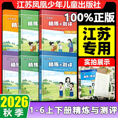 2026秋季新版小学英语精炼与测评