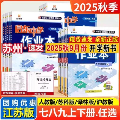 2025秋新版启东中学作业本语文数学英语物理化学七八九年级上下册人教版苏科沪教译林789下政治江苏教版教材同步基础巩固练习