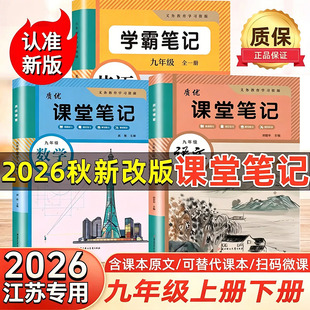 【江苏专用】2026新版课堂笔记九年级上册下册语文数学英语物理化学政治人教版苏教版译林苏科沪教版初三上册学霸笔记同步课本教材