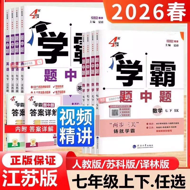 江苏版2026新版学霸题中题七上下
