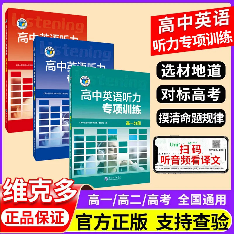 2027维克多高中英语听力专项训练