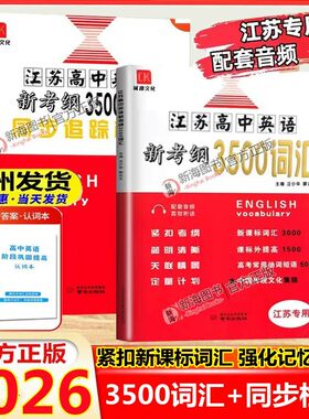 2026全国高中英语新考纲3500词汇