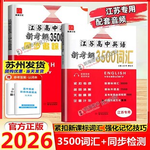 2026版江苏高中英语新考纲3500词汇+同步追踪检测江苏专用全国版高一至高三适用全国高中英语3500词必备同步考试记忆必背闪记速记