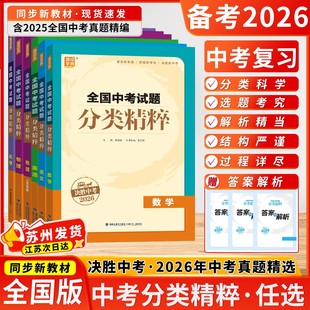 决胜中考2026通成学典全国中考试题分类精粹江苏专版数学语文英语物理化学初三总复习试卷全套资料初中真题练习九年级教辅同步教材