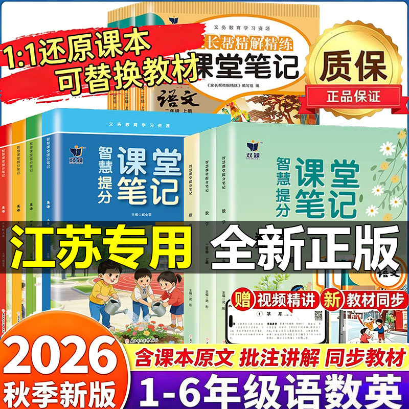 【江苏专用】2026春新版课堂笔记一年级二年级三四五六年级上册下册语文数学英语人教版苏教版译林版同步课本教材重难点知识讲解析