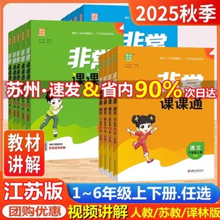 2026春非常课课通一二三年级四年级五六年级上册下册语文人教数学英语译林江苏教版小学课堂笔记同步课本教材全解课前预习单资料