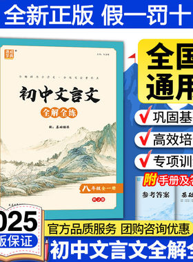 初中文言文全解全练七八九上下册