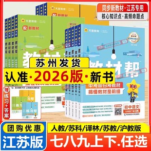 2026春新版教材帮七年级八九年级上册下册语文数学英语物理化学人教苏科译林沪教版江苏版初中初一二三同步新教材同步解析天星教育