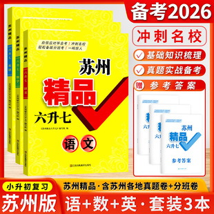 2026版苏州精品小升初语文数学英语六年级升七年级毕业考试升学总复习卷初一入学分班必刷卷模拟测试卷小学升初中分班考真题卷详解