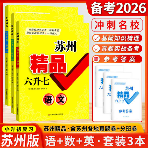 2026版苏州小升初语数英复习试卷