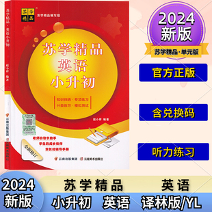 2024新版苏学精品英语小升初译林版小升初英语配套音频兑换码听力