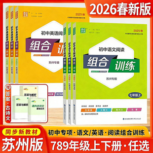 苏州专版】2026春新版初中语文英语阅读组合训练七八九年级上册下册通成学典中考现代文言文古诗词阅读理解完形填空基础知识专项