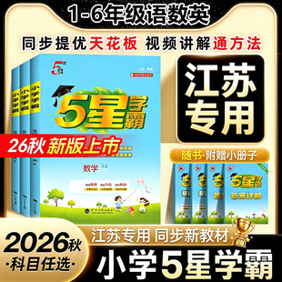 2026秋新版五星小学学霸一二三四五六年级上册下册语文数学英语译林版人教版江苏教课时提优学霸大试卷提优同步练习册作业5星经纶