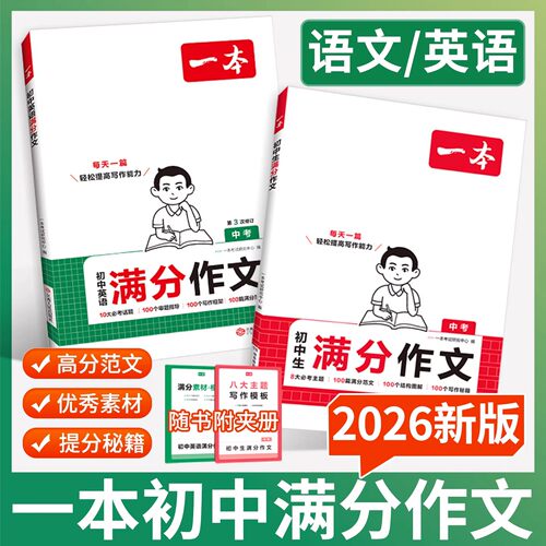 2026一本初中语文英语满分作文