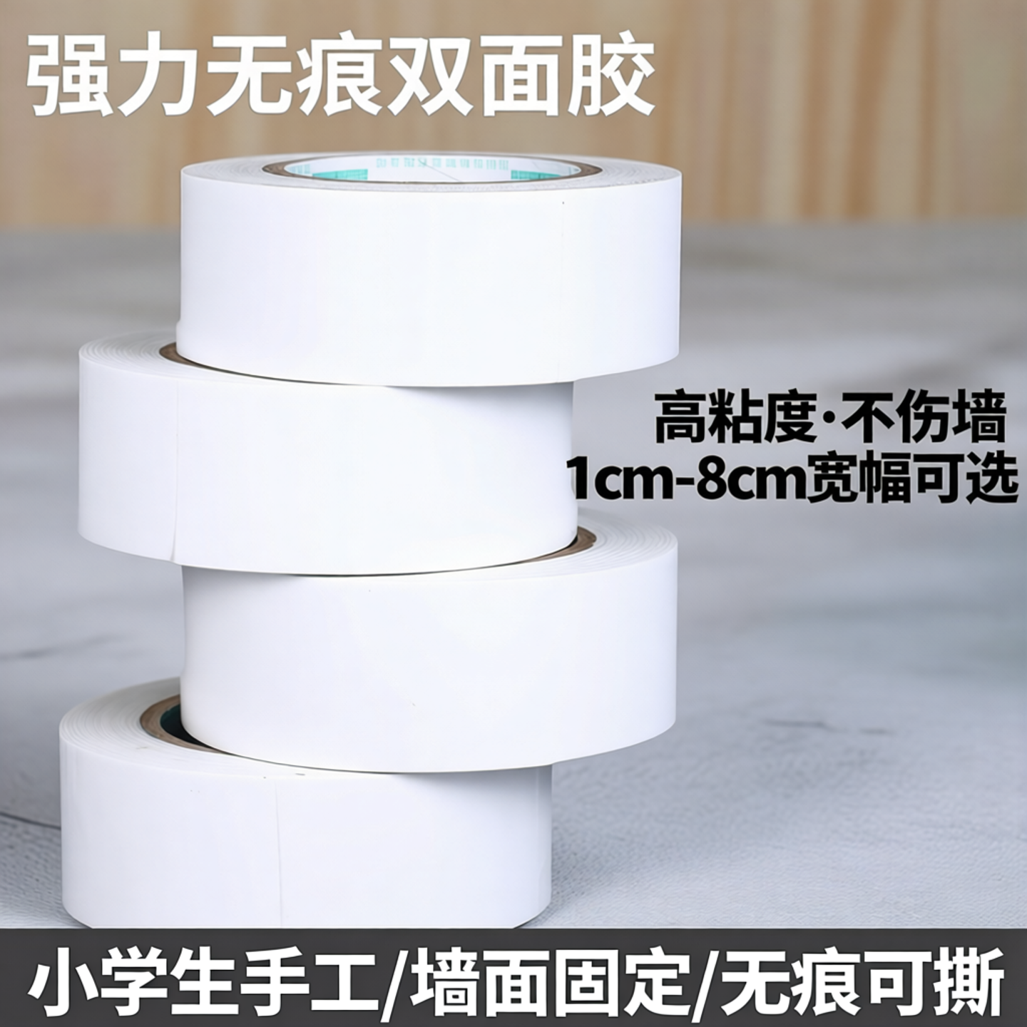 双面胶高粘度强力固定墙面无痕小学生10手工用宽1cm2mm3公分8厘米