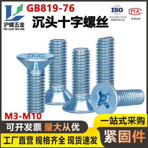 十字沉头螺丝环保镀锌GB819国标