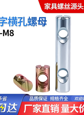 横孔螺母一字双孔锤子螺栓m8
