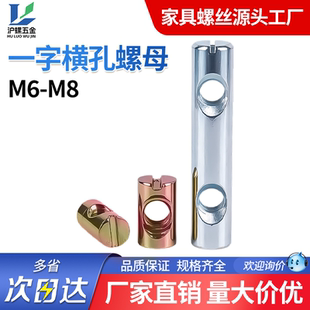 双横孔螺母一字双孔横孔螺母锤仔头锤子螺栓沙发书柜组合儿童床M8
