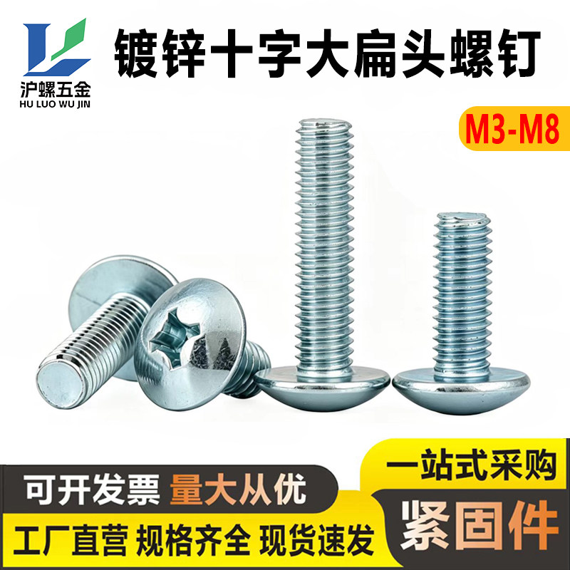 镀锌大扁头十字螺丝蘑菇伞头螺钉